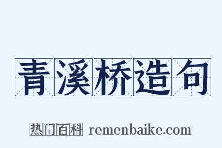 青溪桥造句是什么意思的图片